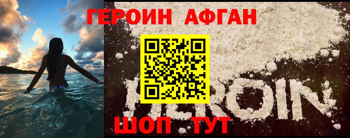 Героин афганец Унеча
